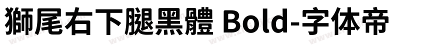 獅尾右下腿黑體 Bold字体转换